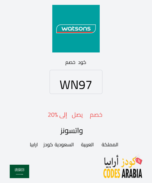 واتسونز خصم يصل إلى 20%